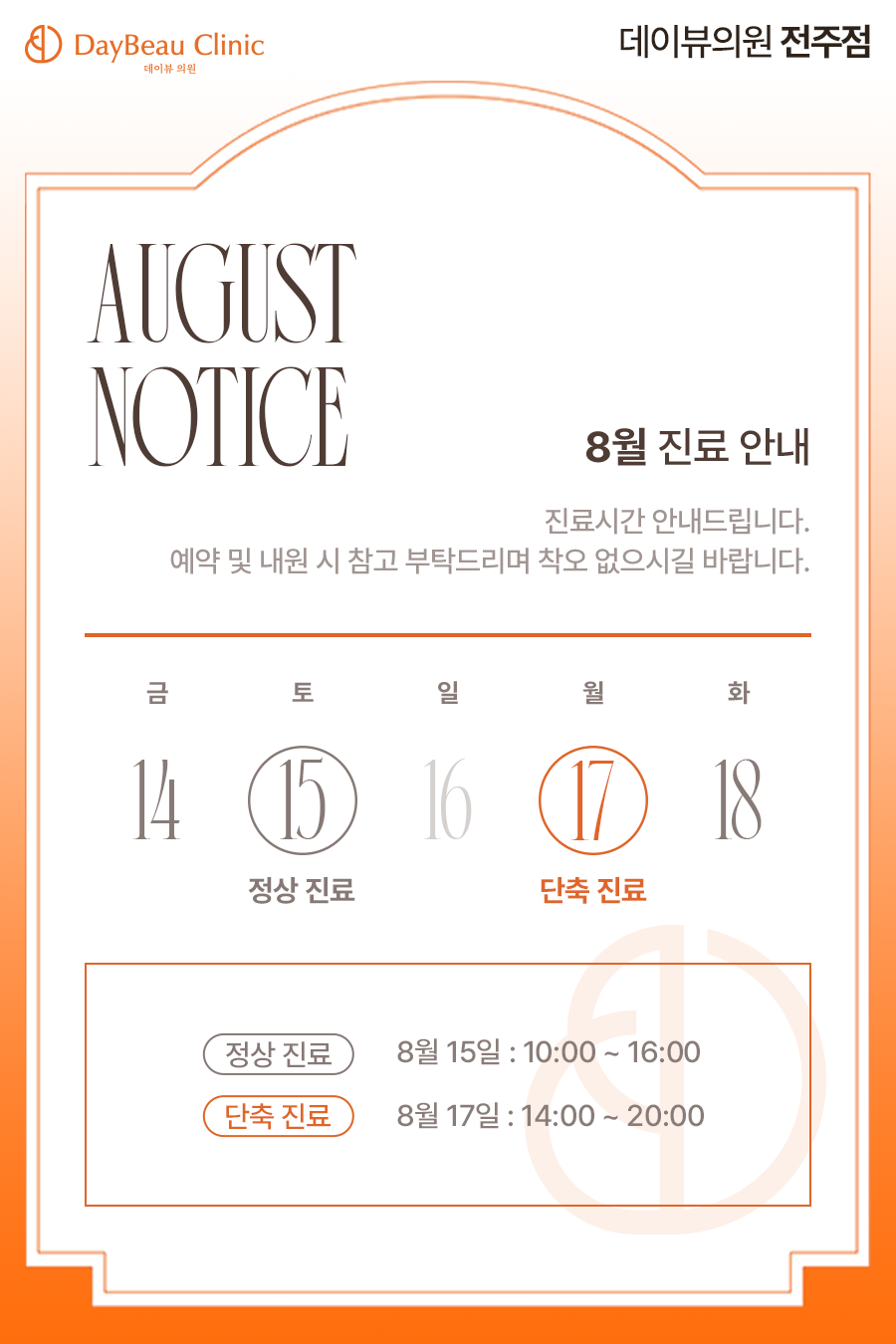 2608_전주_8월진료안내_팝업M.png