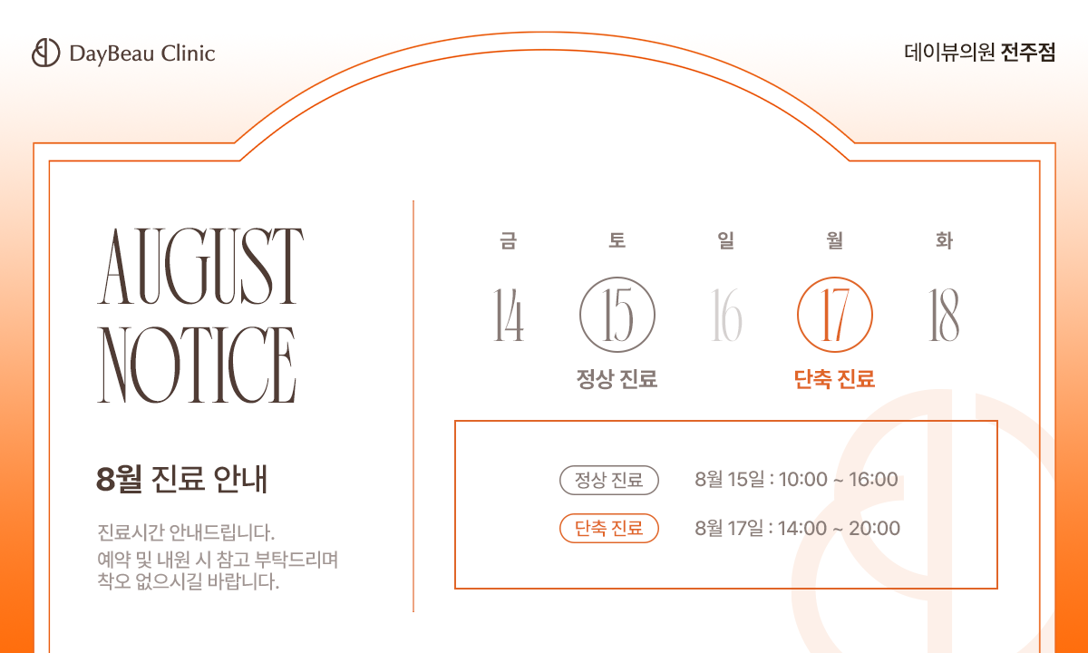 2608_전주_8월진료안내_팝업PC.png