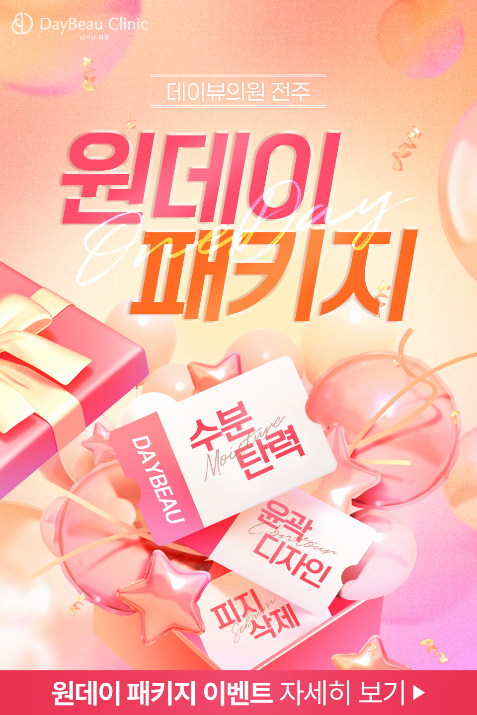 2509_전주_원데이패키지_팝업MO.jpg