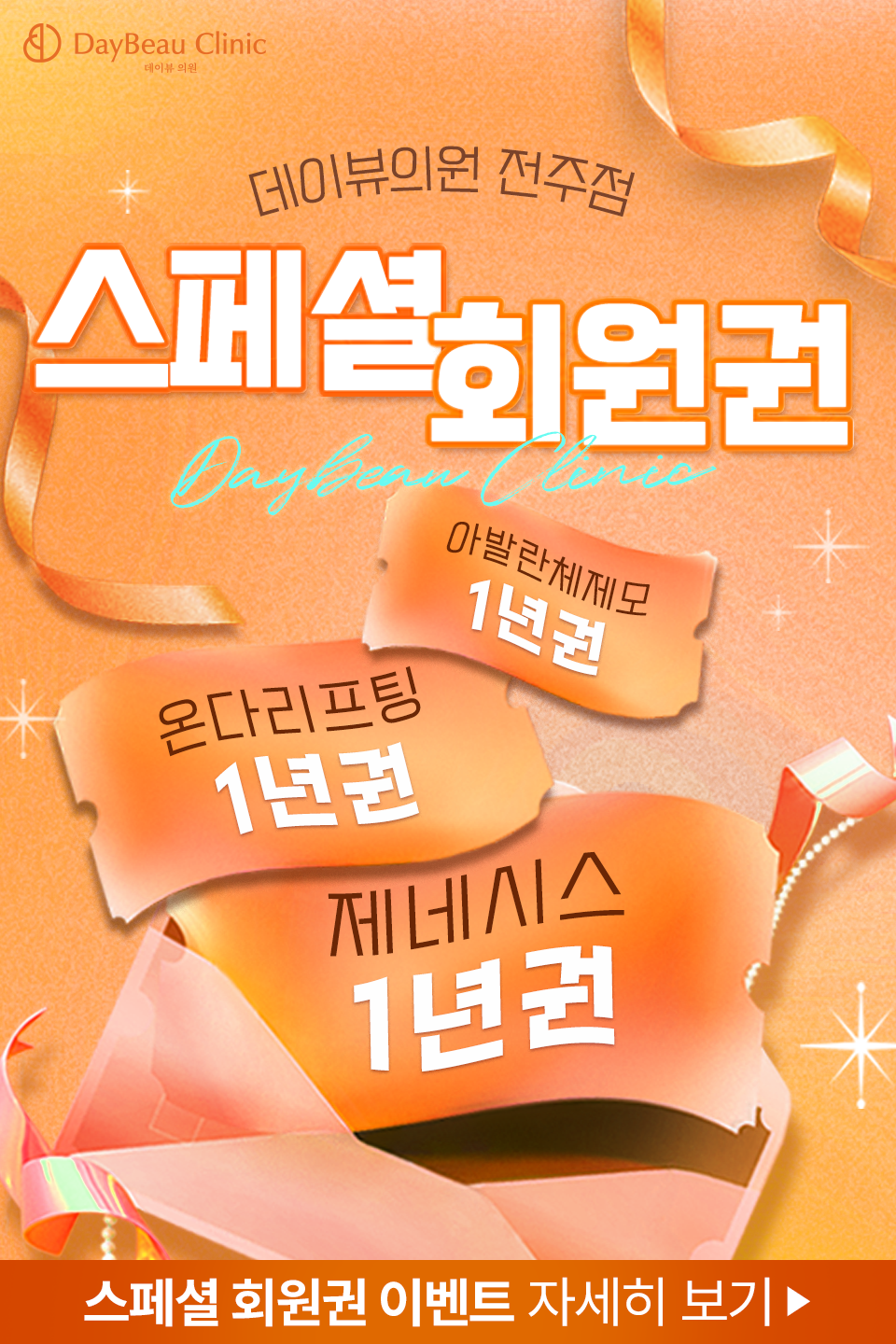 2509_전주_스페셜회원권_팝업MO.png